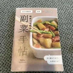 地味でも絶品副菜手帖 = side dish notes : 合わせ調味料×食…