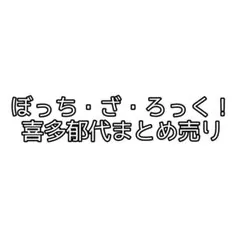 ぼっち・ざ・ろっく！ 喜多郁代 まとめ売り