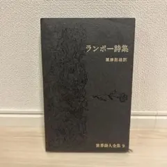 2026年最新】世界詩人全集の人気アイテム - メルカリ
