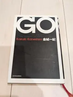 GO 金城一紀　本