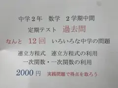 中学2年2学期　中間テスト　過去問　数学 １２回分 たっぷり解いて得点に繋げてね