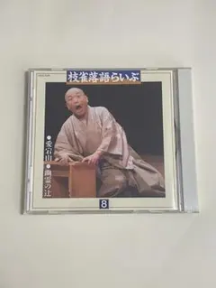 枝雀落語らいぶ 11 - メルカリ