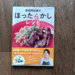 和田明日香のほったらかしレシピ　帯付き