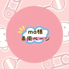 ma★☆プロフィール必読！！様 リクエスト 2点 まとめ商品