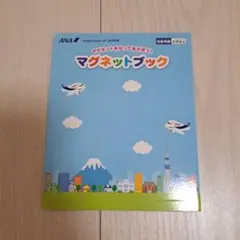 ANA マグネットブック 飛行機 ノベルティ