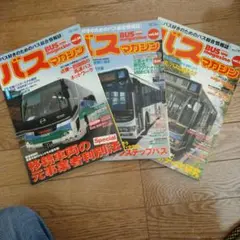 バスマガジン３冊 Vol.34,Vol.35,V0l.36