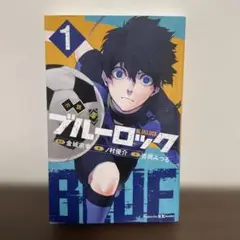 小説 ブルーロック 1