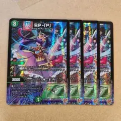 PP-「P」4枚 パンドラプリンセス プリン デュエマ