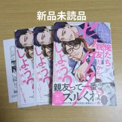 俺たち親友だから、セックスしよう？　アニメイト限定セット　千代崎