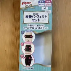 ピジョン 産後パーフェクトセット M