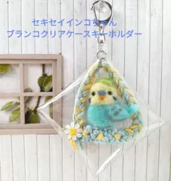 meiさま専用 羊毛フェルトセキセイインコ レインボー クリアケースキーホルダー