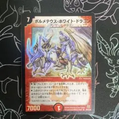 ボルメテウスホワイトドラゴン デュエルマスターズ 初期 含む御三家 +おまけ ボルメテウスホワイトドラゴン デュエルマスターズ 初期 含む御三家 +