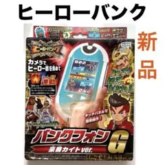 新品 バンクフォンG豪勝カイトver. ヒーローバンクHERO BANK