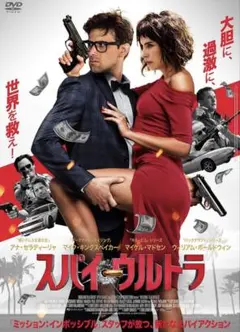 スパイ・ウルトラ [DVD]