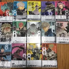 怪獣8号 1〜14巻セット初版