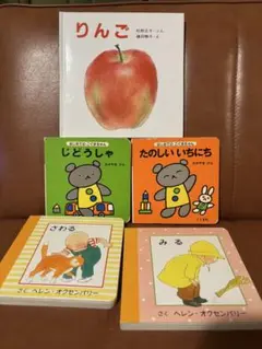 絵本セット ヘレン・オクスセンバリー　こぐまちゃん　りんご　赤ちゃん絵本