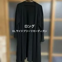 3Ｌサイドプリーツロングカーディガン⭐︎大きいサイズ(美品)