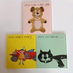 【美品】松谷みよ子あかちゃんの本　3冊セット　童心社