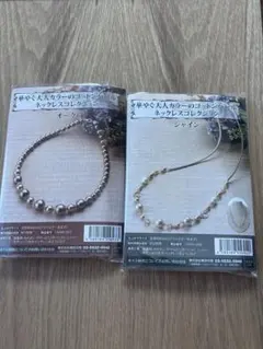 コットンパールネックレスキット2種