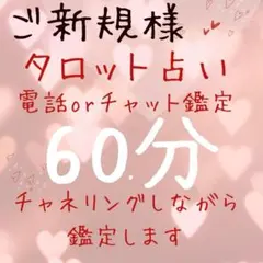 ご新規様　タロット占い　電話orチャット鑑定　60分　占い放題　恋愛　仕事