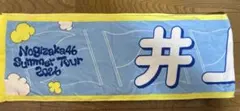 乃木坂46 真夏の全国ツアー2026 井上和　タオル