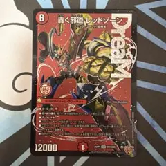 デュエマ 轟く邪道レッドゾーン