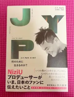 J.Y. Park エッセイ NiziUプロデューサーのメッセージ