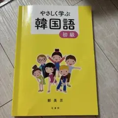 やさしく学ぶ韓国語初級CD付