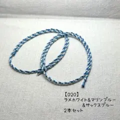 【即購入OK】【020】ハンドメイド ミサンガ 丸四つ編み アンクレット