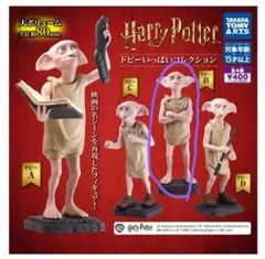 ハリー・ポッター　ガチャ　ドビーいっぱいコレクション　ドビーB