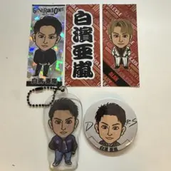 白濱亜嵐5点セット バラ売り可