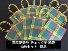 三越伊勢丹 チェック柄 手提げ紙袋 10枚セット 新品