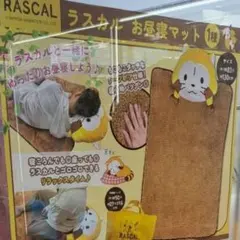 新品未開封 ラスカル RASCAL お昼寝マット プライズ品