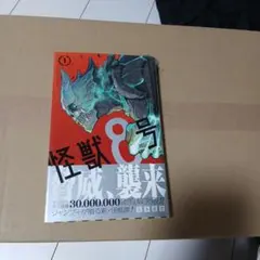 帯付き怪獣8号1巻初版