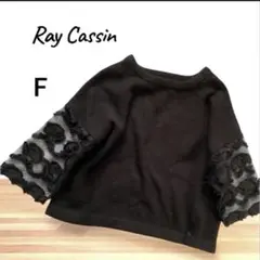 Ray Cassin レイカズン　ブラック レース付き七分袖ニット　F