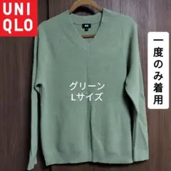 【一度着用】ユニクロ ワッフルVネックセーター Ｌ 長袖ニット 秋冬トップス 緑
