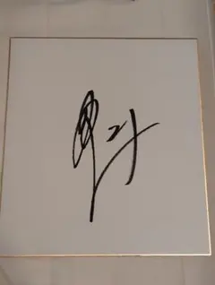 直筆サイン 記念グッズ