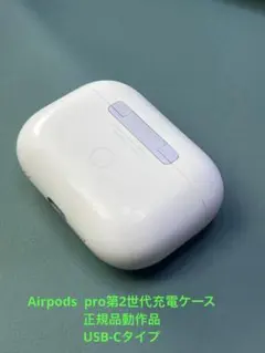 Apple AirPods pro第2世代充電ケースのみ USB-C正規品動作品のサムネイル