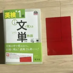 英検準1級 文単 熟語 CD付き