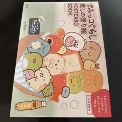 すみっコぐらし 癒しの塗り絵 POSTCARD BOOK