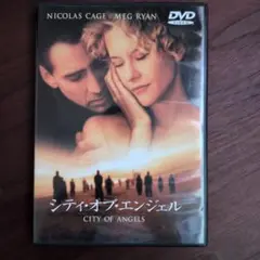 シティ・オブ・エンジェル DVD