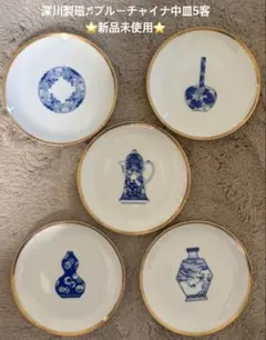 お値下げ★深川製磁♬ブルーチャイナ中皿5客★新品未使用