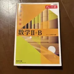 数研出版 改訂版 チャート式 解法と演習 数学II+B