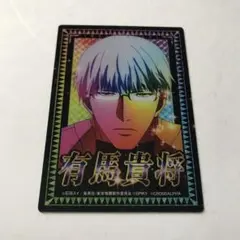 有馬貴将　ウタ トレーディングカードセット 東京喰種 エンディングカード トレカ スマスロ ホール景品 有馬貴将 ②