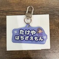 忍たま乱太郎 ねーむシリーズ　竹谷八左ヱ門