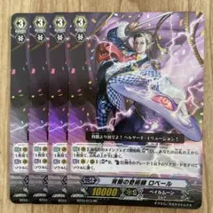 【VG】 宵闇の奇術師 ロベール BT03/013 RR 4枚 ヴァンガード