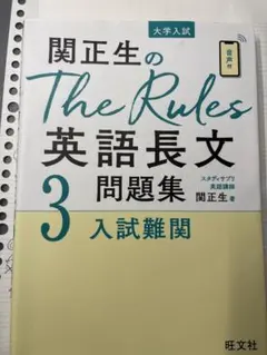 関正生のThe Rules英語長文3 入試難関