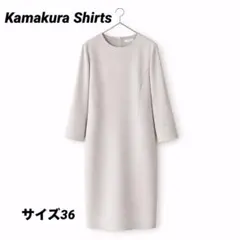 モ*ゼ様 【鎌倉シャツ 】ワンピース サイズ36 S ペールグレー 上品 シンプのサムネイル