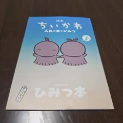 映画 ちいかわ 人魚の島のひみつ 入場者特典 ひみつ本