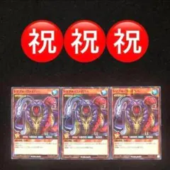 36⭐️【トリプル・ヴァイパー 3枚】遊戯王OCG デュエル 最強ジャンプ2月号